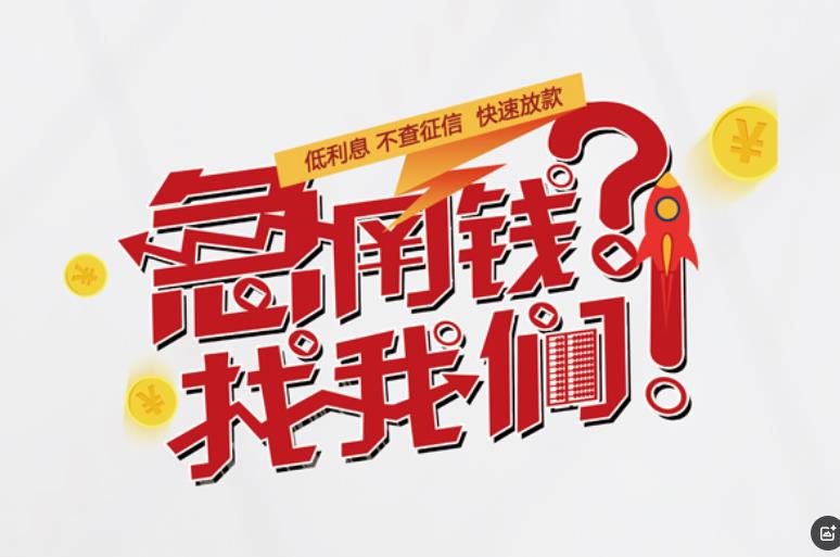 东莞茶山空放应急贷款|民间私人放款|东莞茶山生意贷款