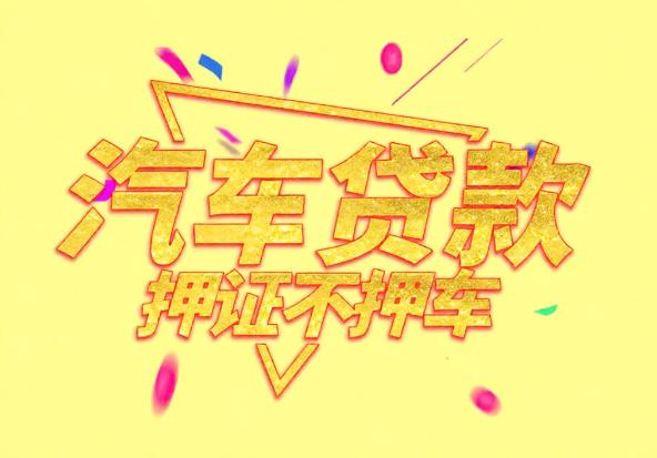 东莞茶山空放公司|私人借钱|东莞茶山应急贷款